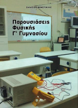 Παρουσιάσεις Φυσικής Γ΄Γυμνασίου