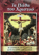 Τα Πάθη του Χριστού