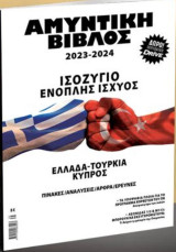 Αμυντική Βίβλος 2023-2024 Ισοζύγιο Ένοπλης Ισχύος