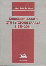 Κοινωνική αλλαγή στη σύγχρονη Ελλάδα 1980-2001: 9ο επιστημονικό συνέδριο: Πάντειο Πανεπιστήμιο, 9-12 Απριλίου 2003