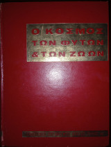 Ο κόσμος των φυτών και των ζώων