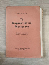 Το κομμουνιστικό μανιφέστο Καρλ Μαρξ - Φρίντριχ Ένγκελς