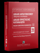 Δίκαιο ανταγωνισμού (αθέμιτου & ελεύθερου) - Δίκαιο προστασίας καταναλωτή: Βασική Εμπορική Νομοθεσία ΙΙΙ Σεπτέμβριος 2022