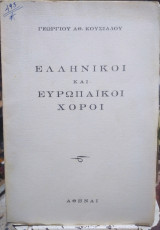 Ελληνικοί και ευρωπαϊκοί χοροί