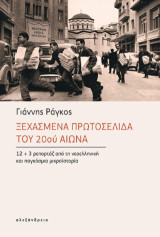 Ξεχασμένα πρωτοσέλιδα του 20ού αιώνα: 12 + 3 ρεπορτάζ από τη νεοελληνική και παγκόσμια μικροϊστορία