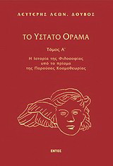 Το ύστατο όραμα: Η ιστορία της φιλοσοφίας υπό το πρίσμα της παρούσας κοσμοθεωρίας