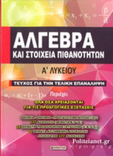 ΑΛΓΕΒΡΑ ΚΑΙ ΣΤΟΙΧΕΙΑ ΠΙΘΑΝΟΤΗΤΩΝ Α΄ ΛΥΚΕΙΟΥ
