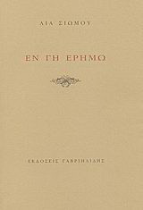 Εν γη ερήμω