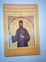 Οπτασια και θαυματα του οσιομαρτυρος και θαυματουργου εφραιμ του νεοφανους γ τομος