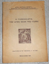 Η γνωσιολογια του αγιου ισαακ του συρου αρχιμ.ιουστινου ποποβιτς 1980
