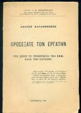 Προσέξατε τον εργάτην. Πως έζησε το προσωπικόν των Σ.Ε.Κ. κατά την Κατοχήν