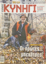 Κυνήγι (Έθνος - τεύχος 650 - 23/10/2013)