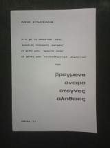 Βρεγμένα όνειρα, στεγνές αλήθειες
