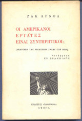 Οι Αμερικανοι Εργατες ειναι Συντηρητικοι; - Η Ανατομία της Εργατικής Τάξης των Η.Π.Α.