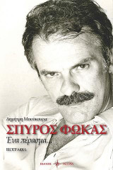 ΣΠΥΡΟΣ ΦΩΚΑΣ: Ένα πέρασμα