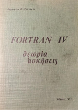 Fortran IV - Θεωρία ασκήσεις