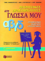 Μαθησιακές δραστηριότητες στη γλώσσα μου Γ΄ τάξη δημοτικού: Γλωσσικά φαινόμενα κατά μάθημα, ορθογραφικές ασκήσεις κατά μάθημα
