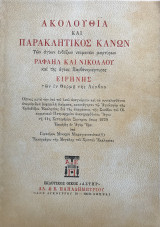 Ακολουθία και παρακλητικός κανών των Αγίων ενδόξων νεοφανών μαρτύρων Ραφαήλ και Νικολάου και της αγίας Παρθενομάρτυρος Ειρήνης των εν Θερμη της Λέσβου