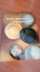Κούλα Μπεκιάρη- Άννα Μπεκιάρη