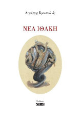 Νέα Ιθάκη