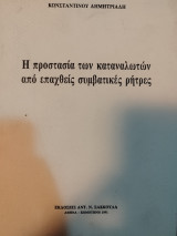 ΠΡΟΣΤΑΣΙΑ ΚΑΤΑΝΑΛΩΤΩΝ ΑΠΟ ΕΠΑΧΘΕΙΣ ΣΥΜΒΑΤΙΚΕΣ ΡΗΤΡΕΣ