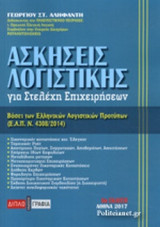 ΑΣΚΗΣΕΙΣ ΛΟΓΙΣΤΙΚΗΣ ΓΙΑ ΣΤΕΛΕΧΗ ΕΠΙΧΕΙΡΗΣΕΩΝ