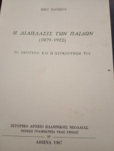 Η Διάπλασις των παίδων. (1879- 1922). Τό πρότυπο καί η συγκρότηση του.