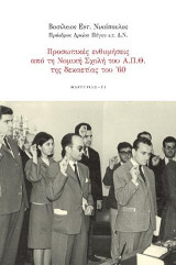 Προσωπικές ενθυμήσεις από τη Νομική Σχολή του Α.Π.Θ. της δεκαετίας του '60