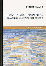 Οι ελληνικές περιφέρειες: Οικονομική σύγκλιση και συνοχή