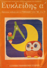 Ευκλείδης Α', Τεύχος 1, 1990