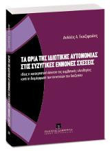 Τα όρια της ιδιωτικής αυτονομίας στις συζυγικές έννομες σχέσεις: ιδίως η καταχρηστική άσκηση της συμβατικής ελευθερίας κατά τη διαμόρφωση των συνεπειών του διαζυγίου