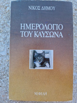 ΗΜΕΡΟΛΟΓΙΟ ΤΟΥ ΚΑΥΣΩΝΑ