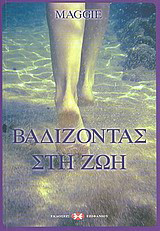 Βαδίζοντας στη ζωή