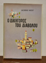 Ο Δικηγόρος του Διαβόλου