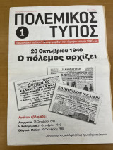 Πολεμικός τύπος τεύχος 1