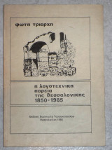 Η λογοτεχνικη πορεια της θεσσαλονικης 1850-1985 φωτη τριαρχη 1986