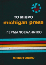 Το μικρό michigan press Γερμανοελληνικό