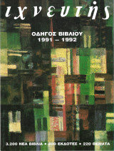 Ιχνευτής (1ο τεύχος/1992, 73-77) - Ιανουάριος/Μάϊος 1992
