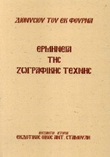 Ερμηνεία της ζωγραφικής τέχνης