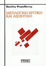 ΙΔΕΟΛΟΓΙΚΗ ΚΡΙΤΙΚΗ ΚΑΙ ΑΙΣΘΗΤΙΚΗ