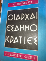 Οιαρχαι εσδημοκρατιες
