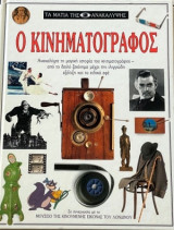 Ο κινηματογράφος- Τα μάτια της ανακάλυψης