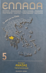 Ελλάδα Νομός Αχαϊας