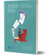 Άλκη Ζέη