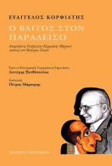 Ο ΒΑΓΓΟΣ ΣΤΟΝ ΠΑΡΑΔΕΙΣΟ
