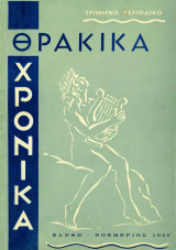 Θρακικά Χρονικά τεύχος 1