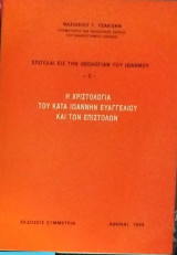 Χριστολογία του κατά Ιωάννη Ευαγγελίου και των επιστολών