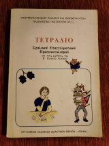Τετράδιο Επαγγελματικού Προσανατολισμού Β λυκείου