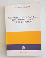 Ο στρατηγικός -πολιτικός προγραμματισμός της οικονομίας.