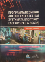 Προγραμματισμένοι Λογικοί Ελεγκτές και Συστήματα Εποπτικού Ελέγχου (plc & scada)